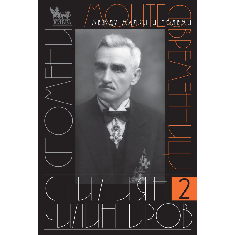 Моите съвременници. Том II