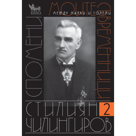 Моите съвременници. Том II