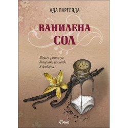 Ванилена сол