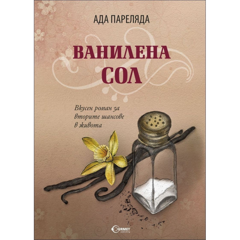 Ванилена сол