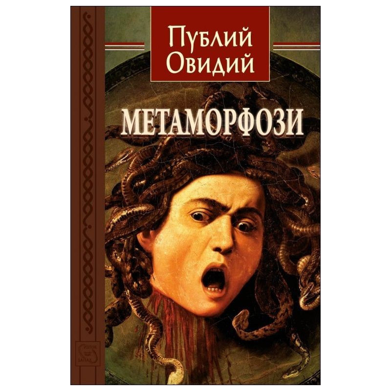 Метаморфози