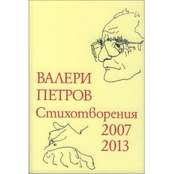 Стихотворения 2007 - 2013