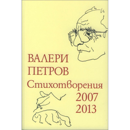 Стихотворения 2007 - 2013