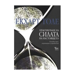 Практикуване на силата на настоящето