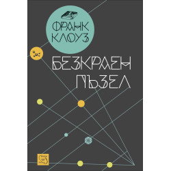 Безкрайният пъзел