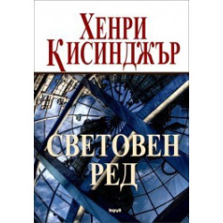 Световен ред
