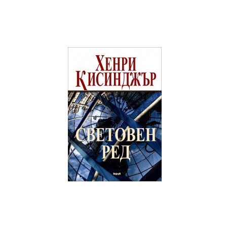 Световен ред