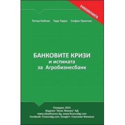 Банковите кризи и истината за Агробизнесбанк