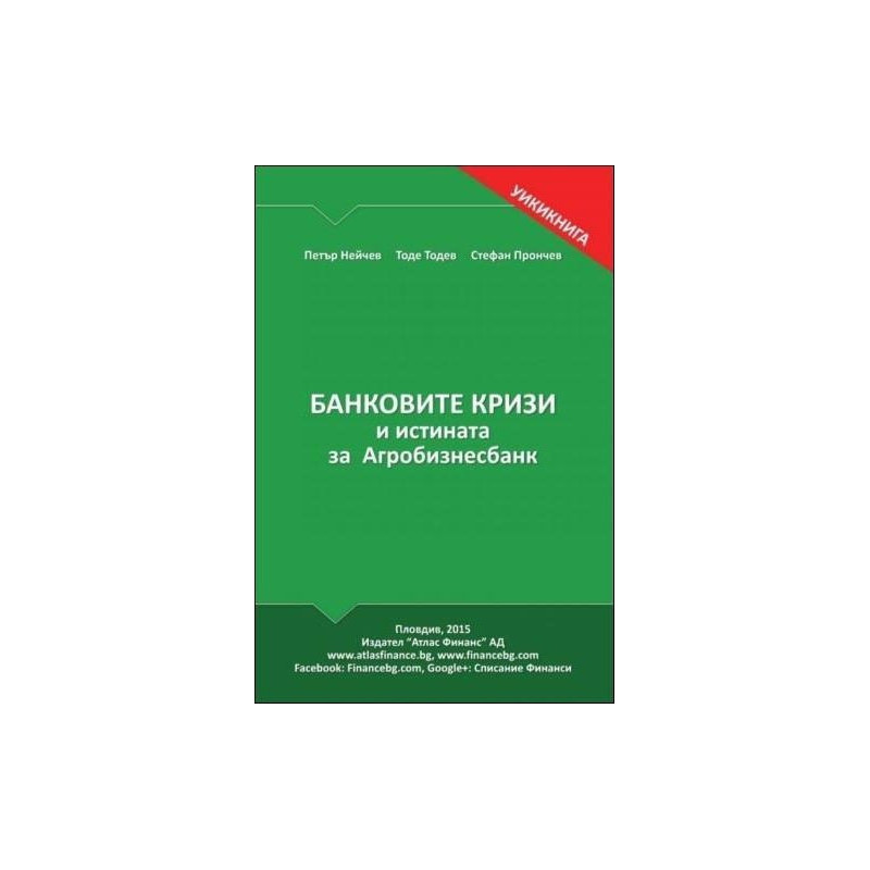 Банковите кризи и истината за Агробизнесбанк