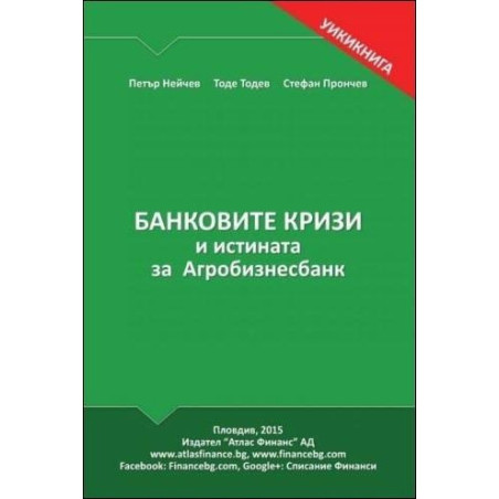 Банковите кризи и истината за Агробизнесбанк