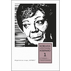 Том 1 - Избрани стихотворения (Божана Апостолова)