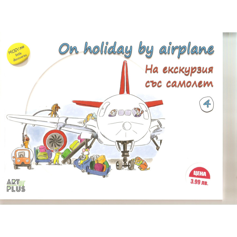 На екскурзия със самолет / On holiday by airplane - двуезична