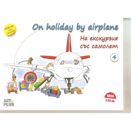На екскурзия със самолет / On holiday by airplane - двуезична