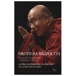 Окото на мъдростта