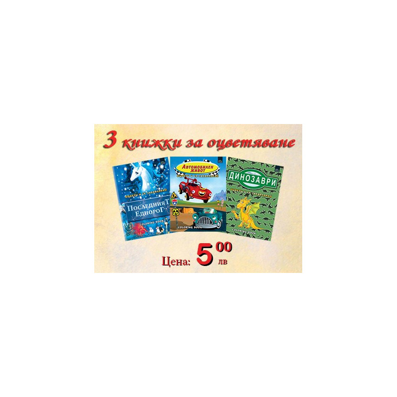 3 книжки за оцветяване