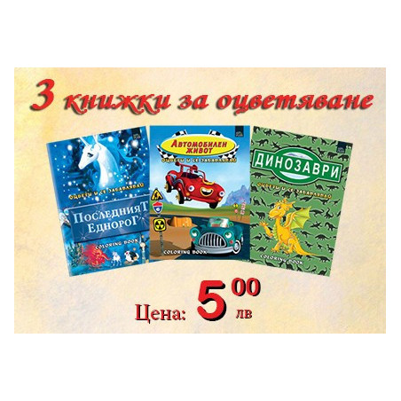 3 книжки за оцветяване