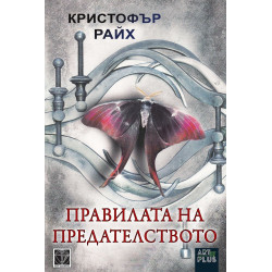 Правилата на предателството