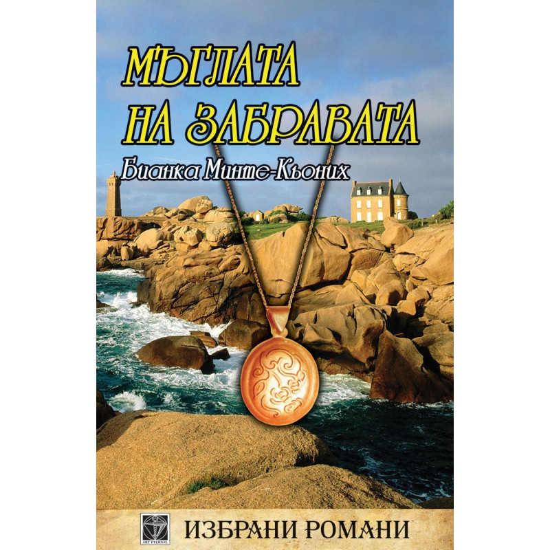 Мъглата на забравата