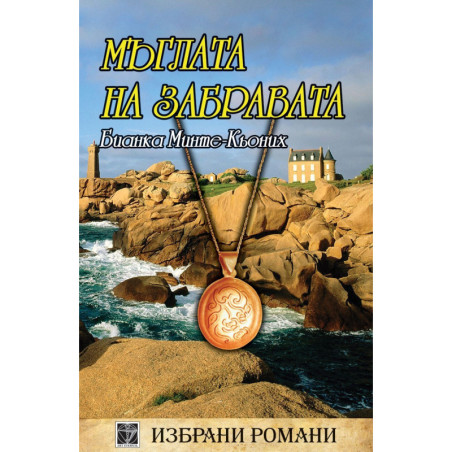Мъглата на забравата