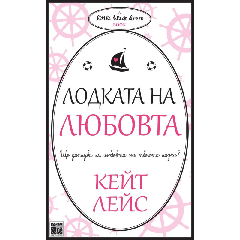 Лодката на любовта