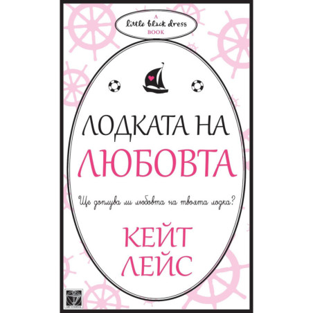 Лодката на любовта