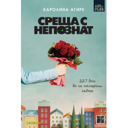 Среща с непознат