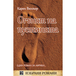 Огънят на пустинята