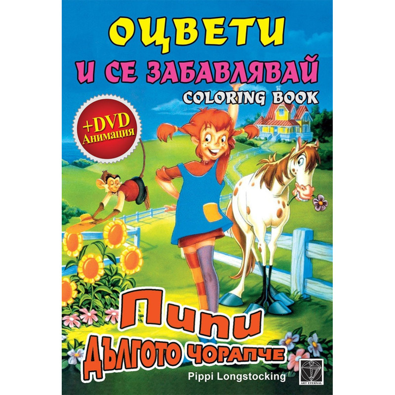Гледай филмче и оцвети - Пипи Дългото Чорапче 2