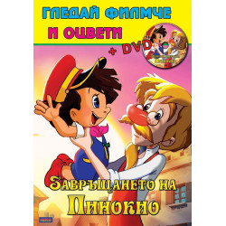 Гледай филмче и оцвети - Пинокио