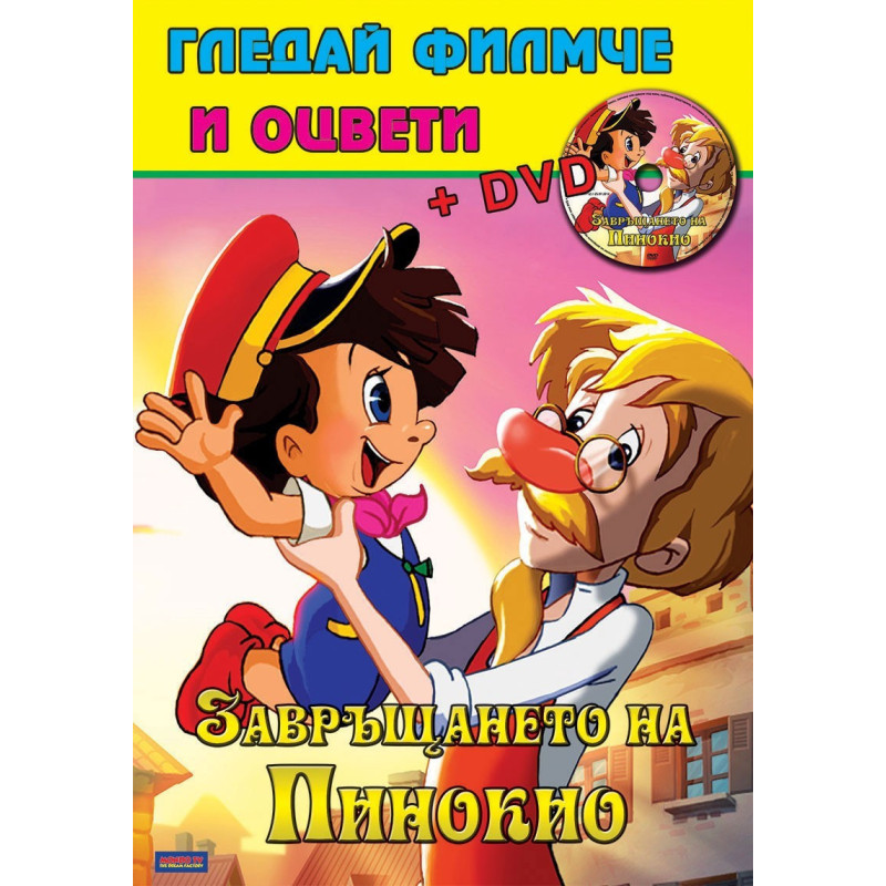 Гледай филмче и оцвети - Пинокио