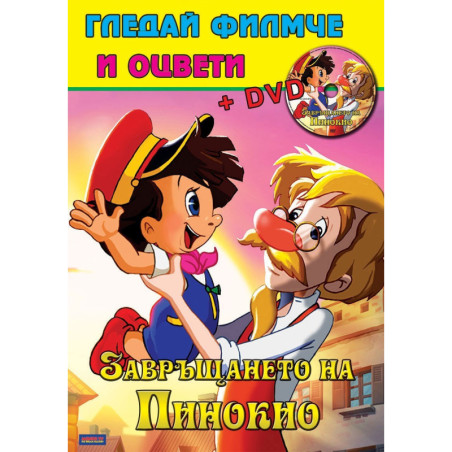 Гледай филмче и оцвети - Пинокио
