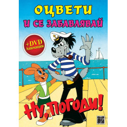 Гледай филмче и оцвети - Ну, Погоди! 2
