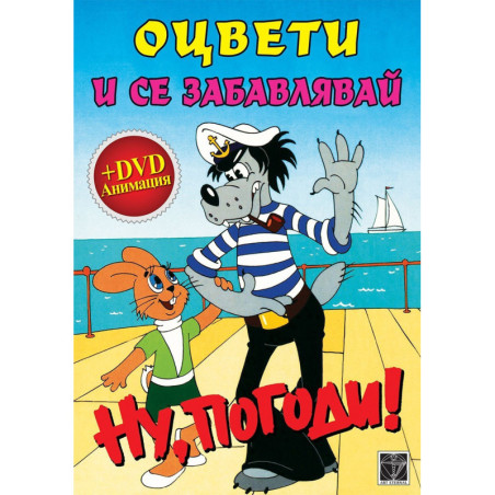 Гледай филмче и оцвети - Ну, Погоди! 2