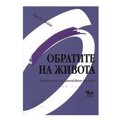 Обратите на живота: Енциклопедия на житейските промени