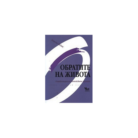 Обратите на живота: Енциклопедия на житейските промени