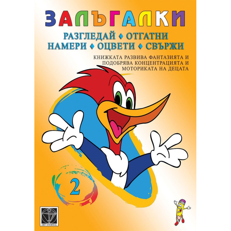 Залъгалки 2 – разгледай, отгатни, намери, оцвети, свържи