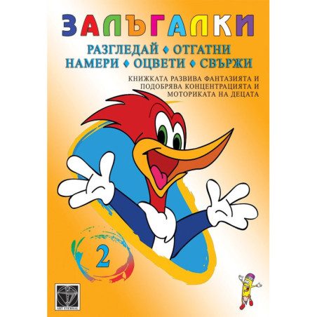 Залъгалки 2 – разгледай, отгатни, намери, оцвети, свържи