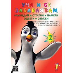 Уча се и се забавлявам 2 – разгледай, отгатни, намери, оцвети, свържи