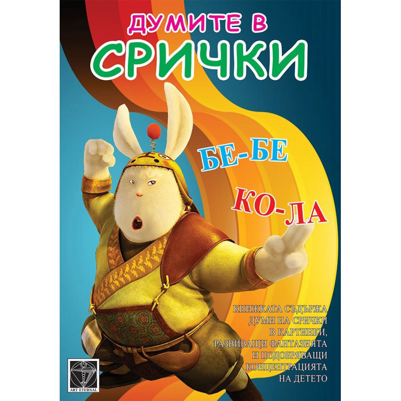 Думите в срички