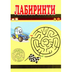 Лабиринти