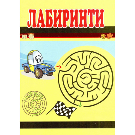 Лабиринти