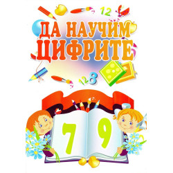 Да научим цифрите