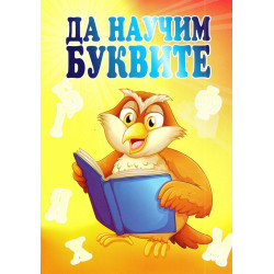 Да научим буквите