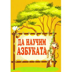 Да научим азбуката
