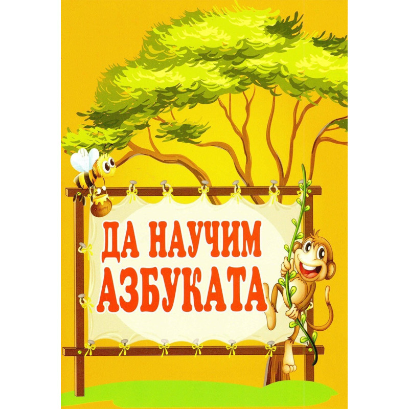 Да научим азбуката