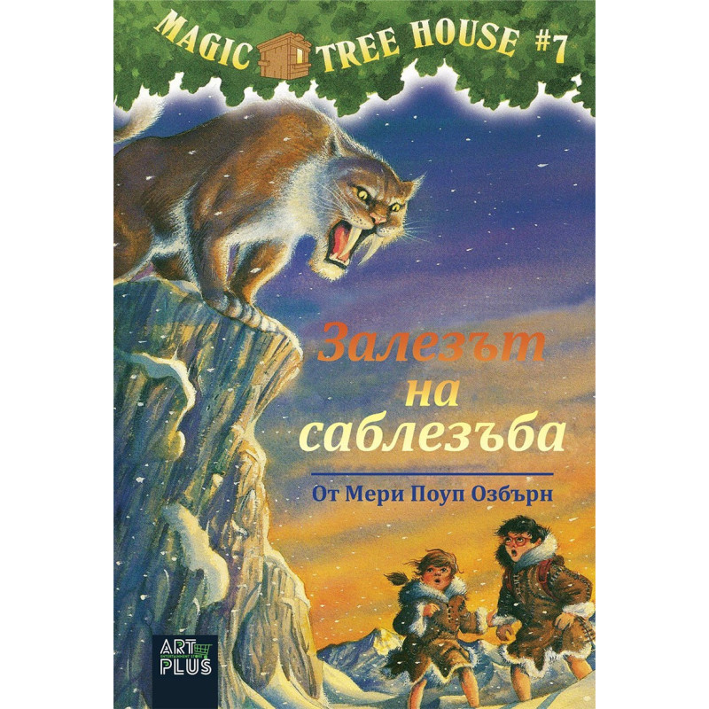 Залезът на саблезъба