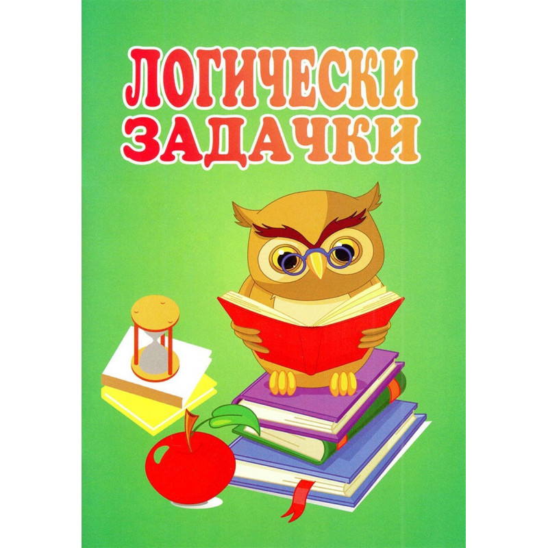 Логически задачки