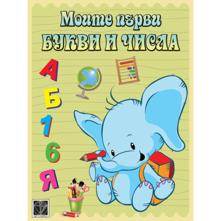 Моите първи букви и числа