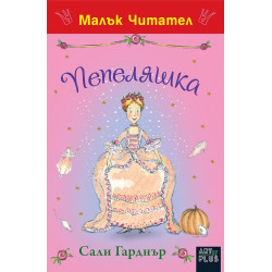 Пепеляшка
