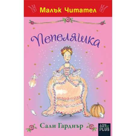 Пепеляшка
